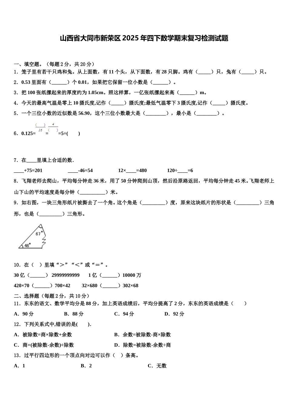山西省大同市新荣区2025年四下数学期末复习检测试题含解析_第1页