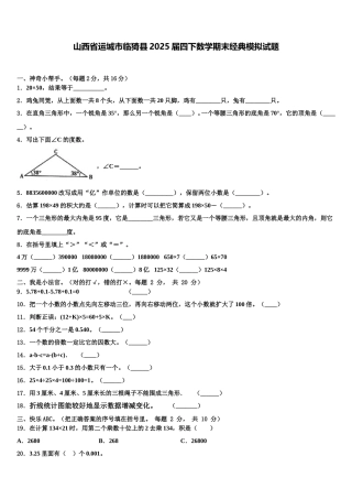 山西省运城市临猗县2025届四下数学期末经典模拟试题含解析