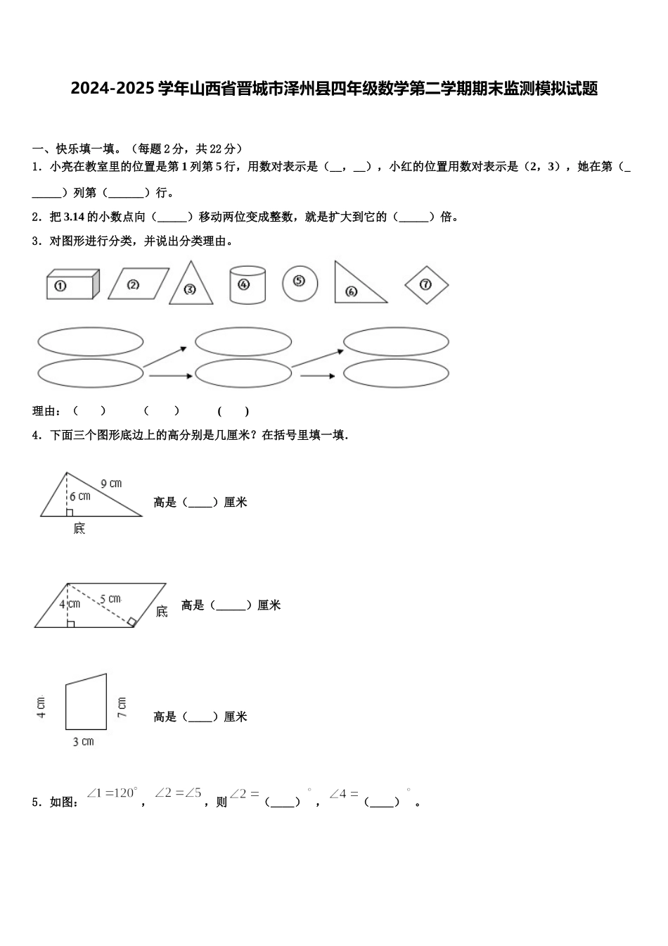 2024-2025学年山西省晋城市泽州县四年级数学第二学期期末监测模拟试题含解析_第1页