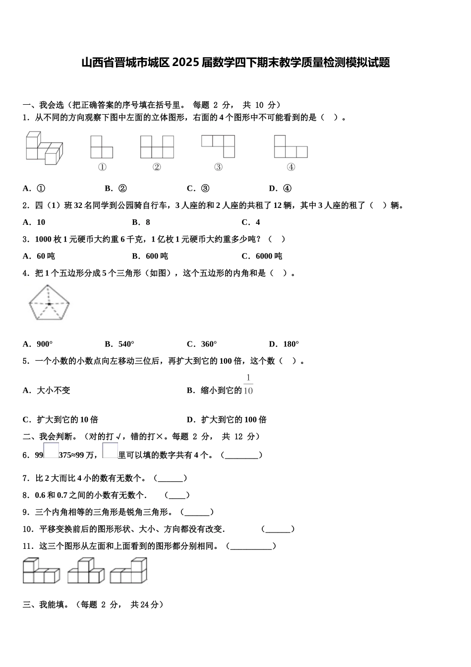 山西省晋城市城区2025届数学四下期末教学质量检测模拟试题含解析_第1页