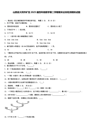 山西省大同市矿区2025届四年级数学第二学期期末达标检测模拟试题含解析
