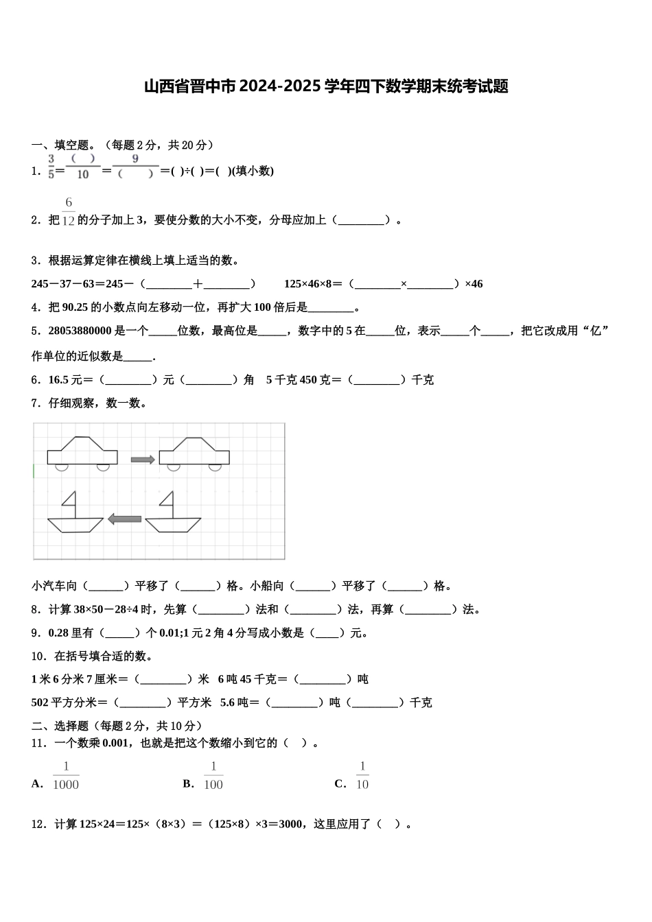 山西省晋中市2024-2025学年四下数学期末统考试题含解析_第1页
