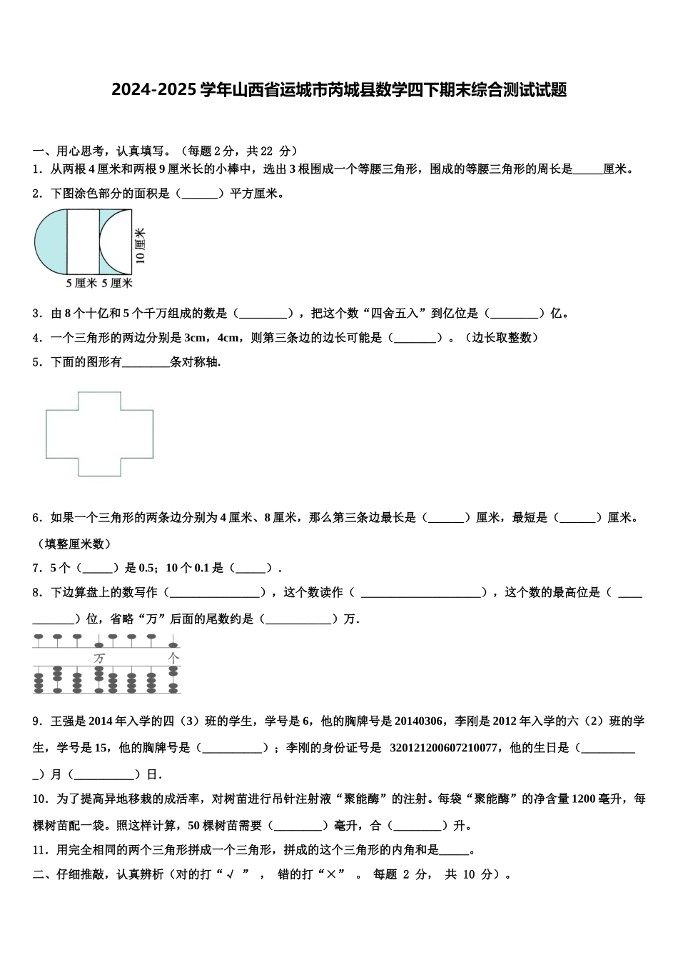 2024-2025学年山西省运城市芮城县数学四下期末综合测试试题含解析_第1页