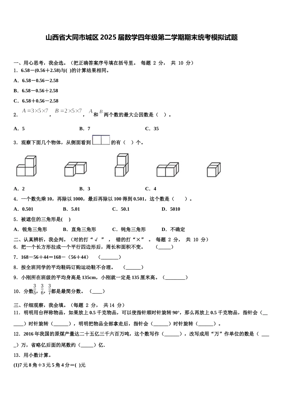 山西省大同市城区2025届数学四年级第二学期期末统考模拟试题含解析_第1页