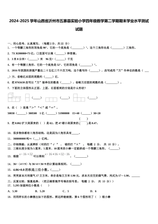 2024-2025学年山西省沂州市五寨县实验小学四年级数学第二学期期末学业水平测试试题含解析