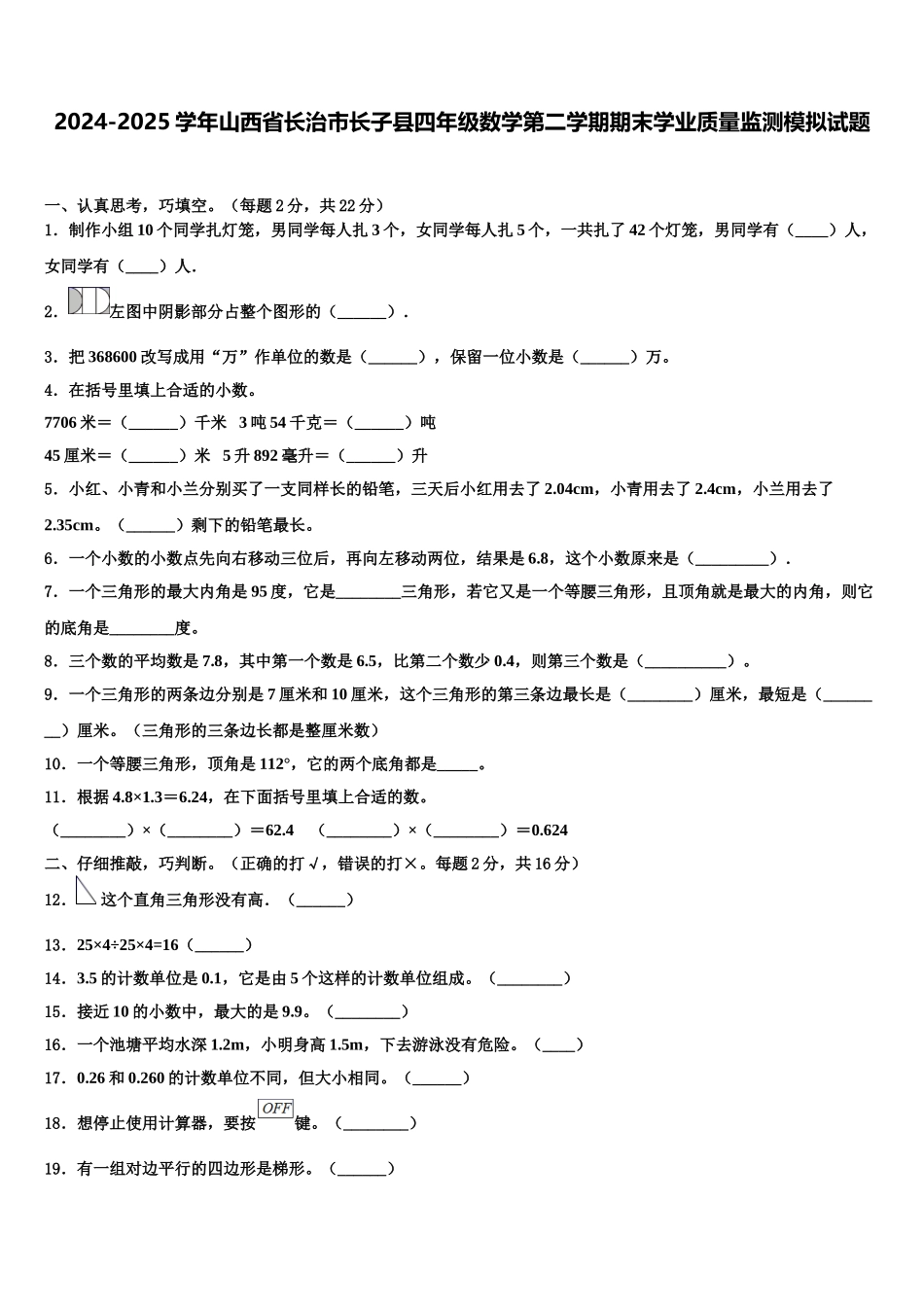 2024-2025学年山西省长治市长子县四年级数学第二学期期末学业质量监测模拟试题含解析_第1页