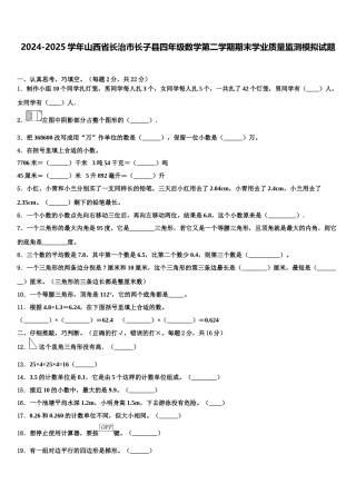 2024-2025学年山西省长治市长子县四年级数学第二学期期末学业质量监测模拟试题含解析