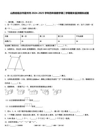 山西省临汾市霍州市2024-2025学年四年级数学第二学期期末监测模拟试题含解析
