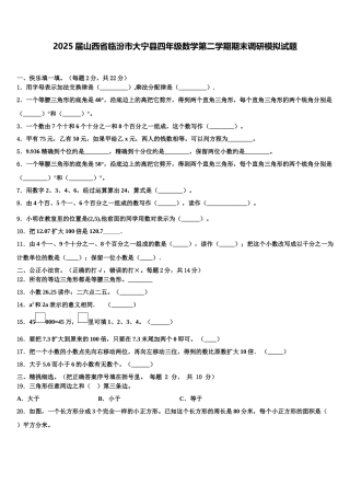 2025届山西省临汾市大宁县四年级数学第二学期期末调研模拟试题含解析