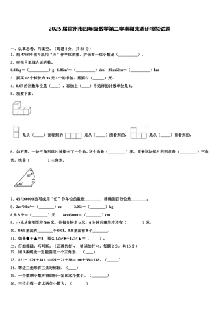 2025届霍州市四年级数学第二学期期末调研模拟试题含解析