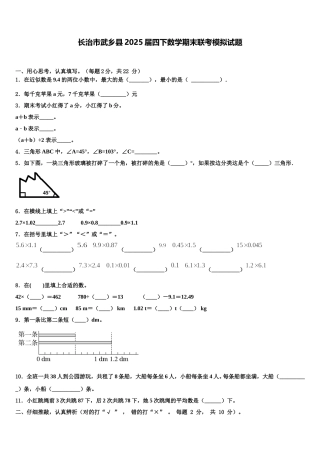 长治市武乡县2025届四下数学期末联考模拟试题含解析