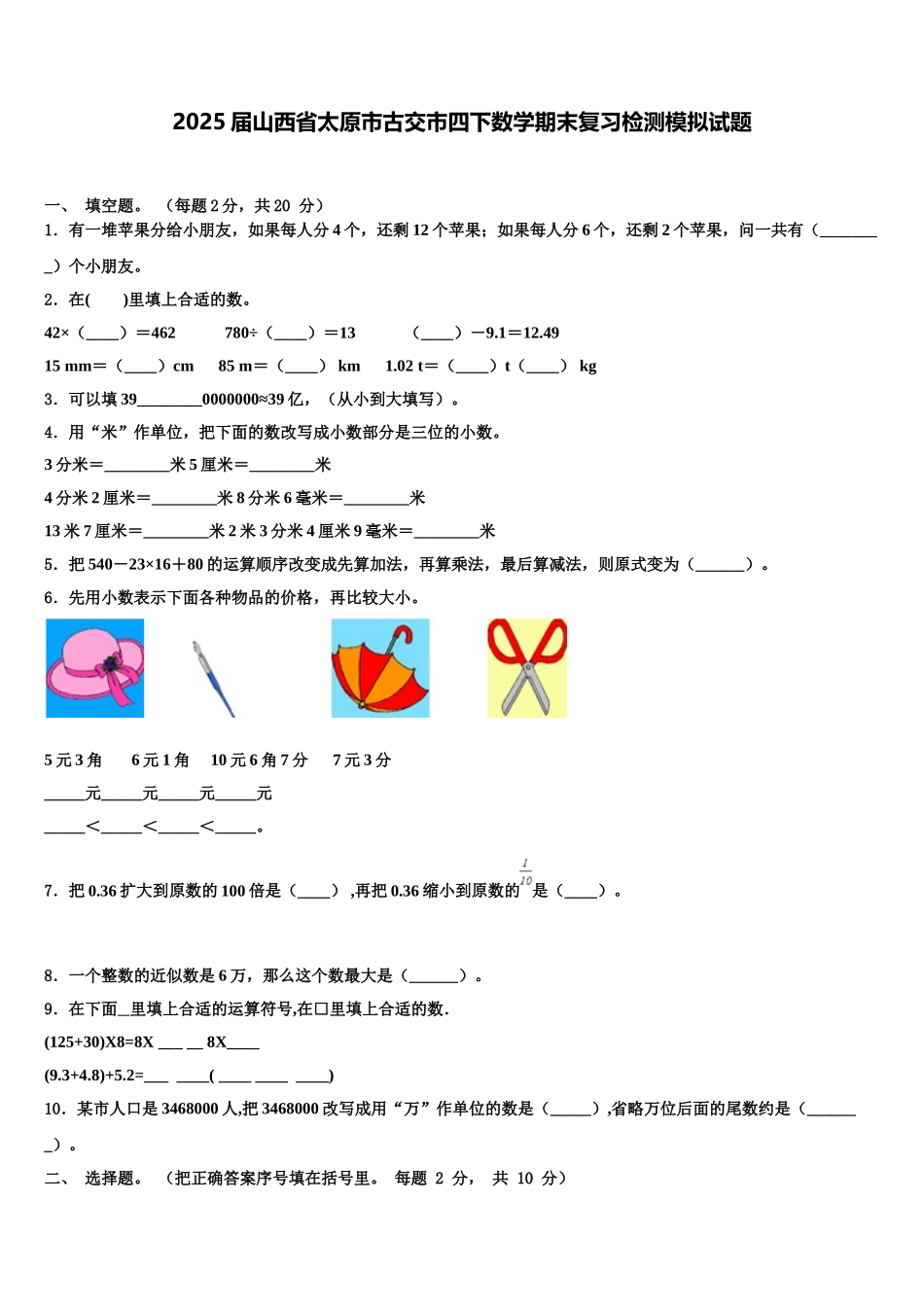 2025届山西省太原市古交市四下数学期末复习检测模拟试题含解析_第1页