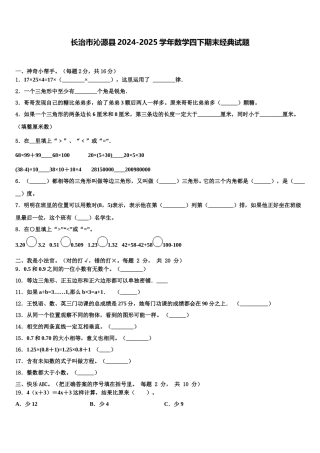 长治市沁源县2024-2025学年数学四下期末经典试题含解析