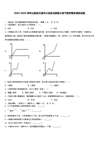 2024-2025学年山西省太原市小店区马蹄莲小四下数学期末调研试题含解析
