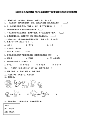 山西省长治市平顺县2025年数学四下期末学业水平测试模拟试题含解析