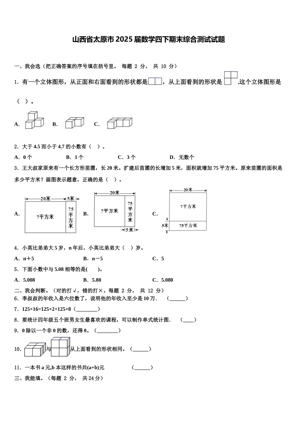 山西省太原市2025届数学四下期末综合测试试题含解析_第1页