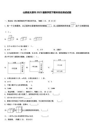 山西省太原市2025届数学四下期末综合测试试题含解析