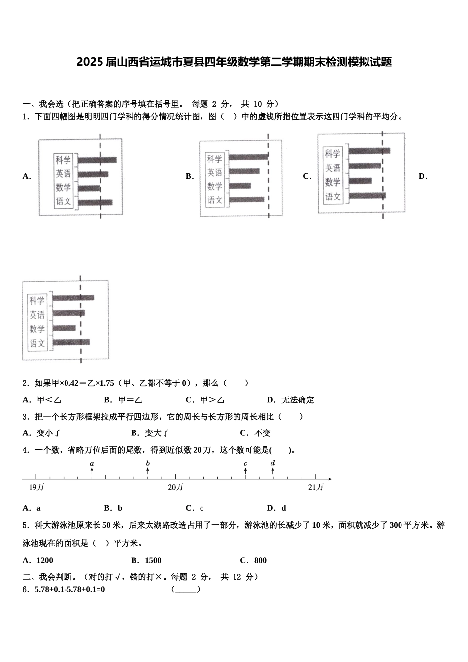 2025届山西省运城市夏县四年级数学第二学期期末检测模拟试题含解析_第1页