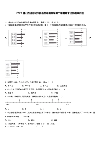 2025届山西省运城市夏县四年级数学第二学期期末检测模拟试题含解析
