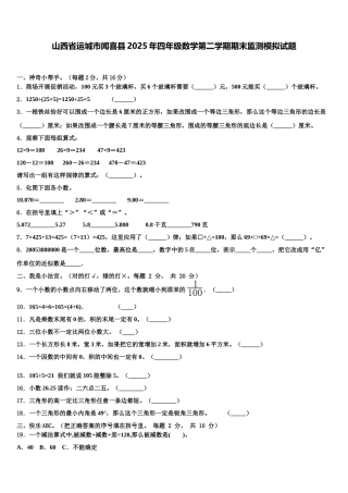 山西省运城市闻喜县2025年四年级数学第二学期期末监测模拟试题含解析