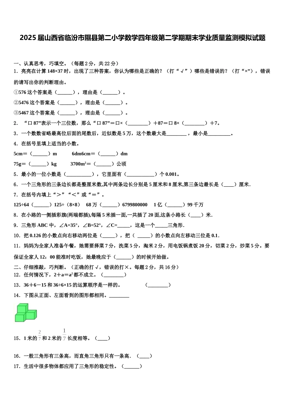 2025届山西省临汾市隰县第二小学数学四年级第二学期期末学业质量监测模拟试题含解析_第1页