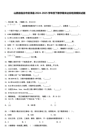 山西省临汾市安泽县2024-2025学年四下数学期末达标检测模拟试题含解析
