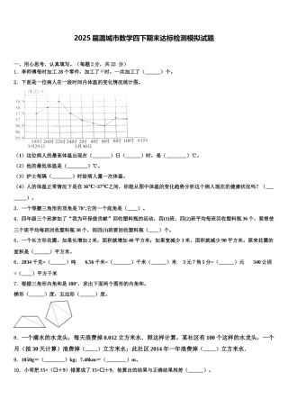 2025届潞城市数学四下期末达标检测模拟试题含解析