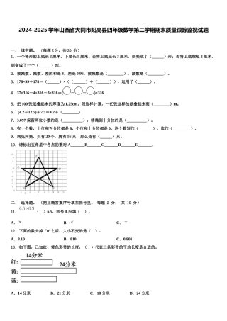 2024-2025学年山西省大同市阳高县四年级数学第二学期期末质量跟踪监视试题含解析