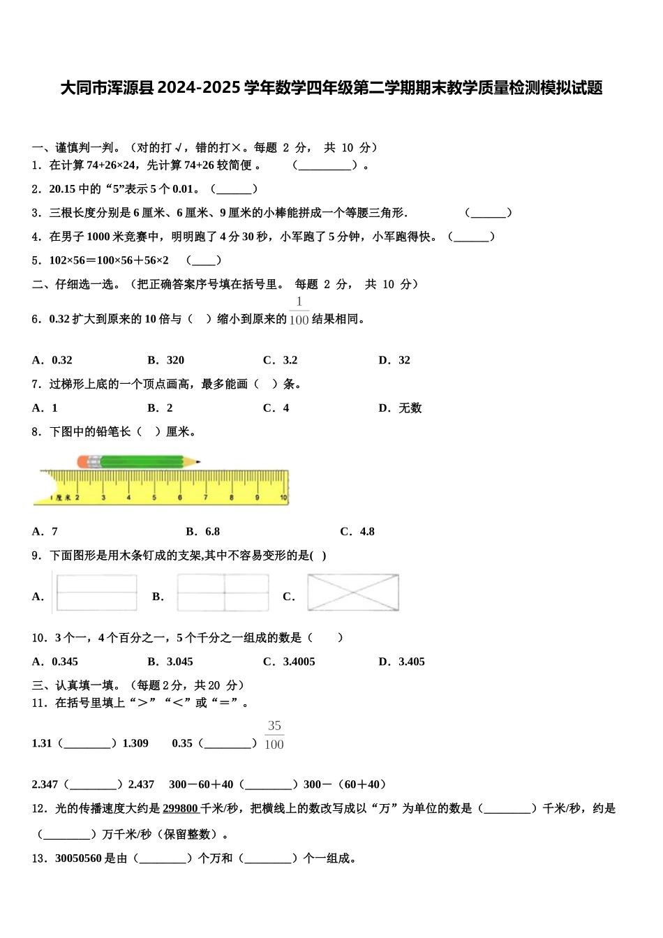 大同市浑源县2024-2025学年数学四年级第二学期期末教学质量检测模拟试题含解析_第1页