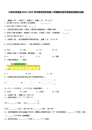 大同市浑源县2024-2025学年数学四年级第二学期期末教学质量检测模拟试题含解析