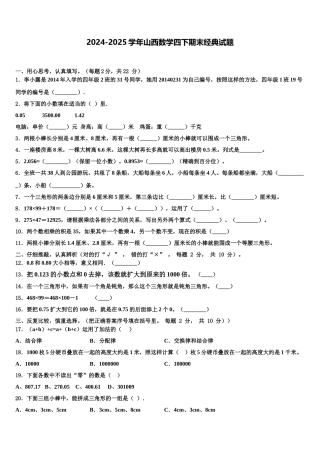2024-2025学年山西数学四下期末经典试题含解析