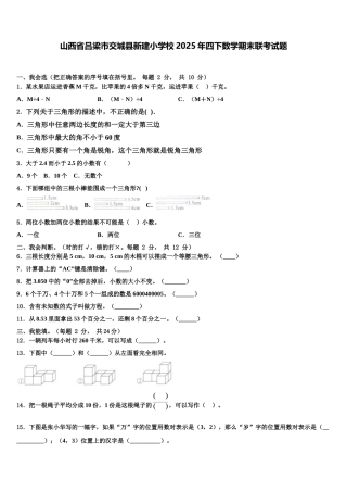 山西省吕梁市交城县新建小学校2025年四下数学期末联考试题含解析