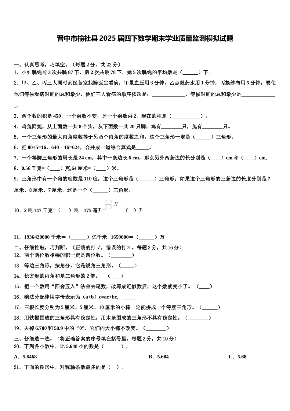 晋中市榆社县2025届四下数学期末学业质量监测模拟试题含解析_第1页