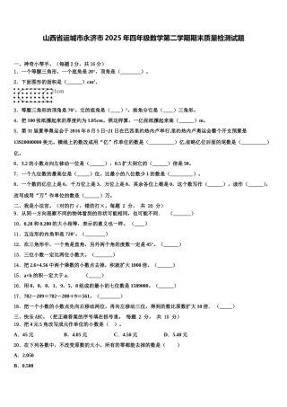 山西省运城市永济市2025年四年级数学第二学期期末质量检测试题含解析