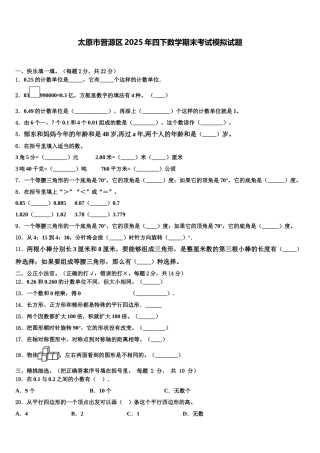 太原市晋源区2025年四下数学期末考试模拟试题含解析