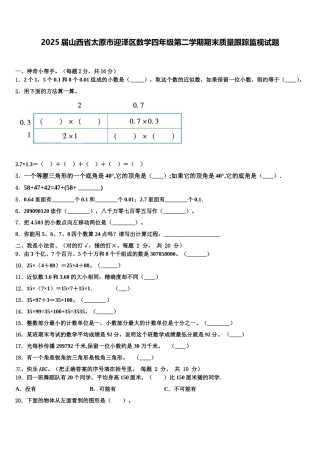 2025届山西省太原市迎泽区数学四年级第二学期期末质量跟踪监视试题含解析