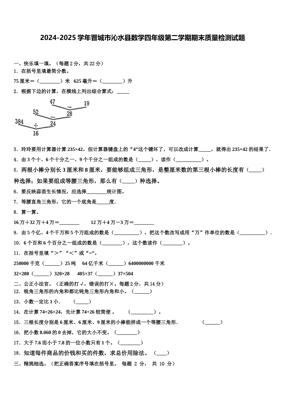 2024-2025学年晋城市沁水县数学四年级第二学期期末质量检测试题含解析_第1页
