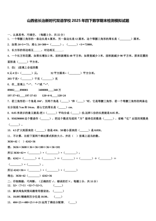 山西省长治新时代双语学校2025年四下数学期末检测模拟试题含解析