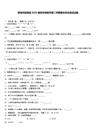 晋城市阳城县2025届四年级数学第二学期期末综合测试试题含解析
