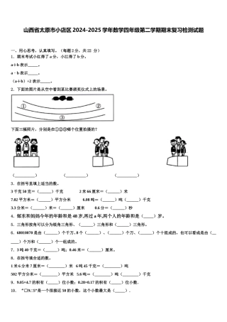 山西省太原市小店区2024-2025学年数学四年级第二学期期末复习检测试题含解析