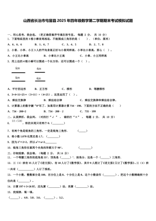 山西省长治市屯留县2025年四年级数学第二学期期末考试模拟试题含解析