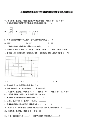 山西省吕梁市兴县2025届四下数学期末综合测试试题含解析