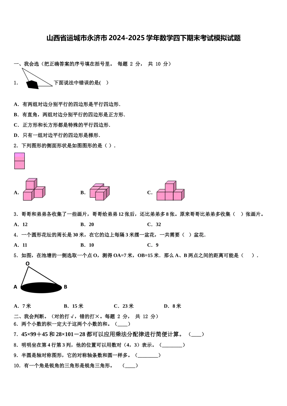 山西省运城市永济市2024-2025学年数学四下期末考试模拟试题含解析_第1页