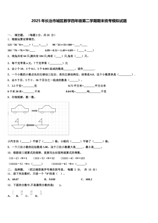 2025年长治市城区数学四年级第二学期期末统考模拟试题含解析