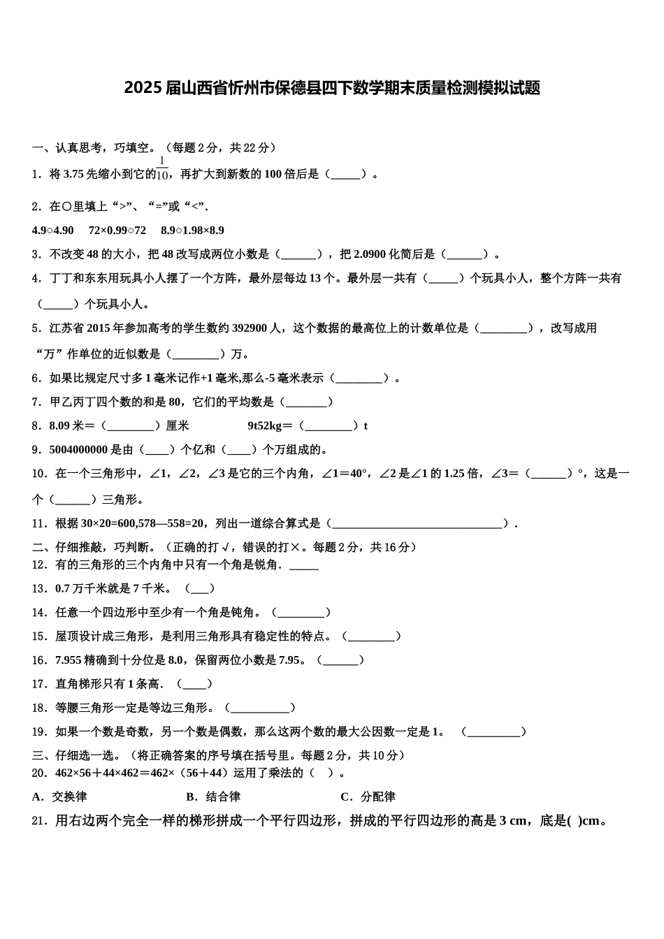 2025届山西省忻州市保德县四下数学期末质量检测模拟试题含解析_第1页