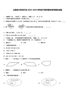 山西省大同市矿区2024-2025学年四下数学期末联考模拟试题含解析