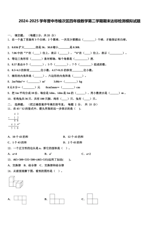 2024-2025学年晋中市榆次区四年级数学第二学期期末达标检测模拟试题含解析