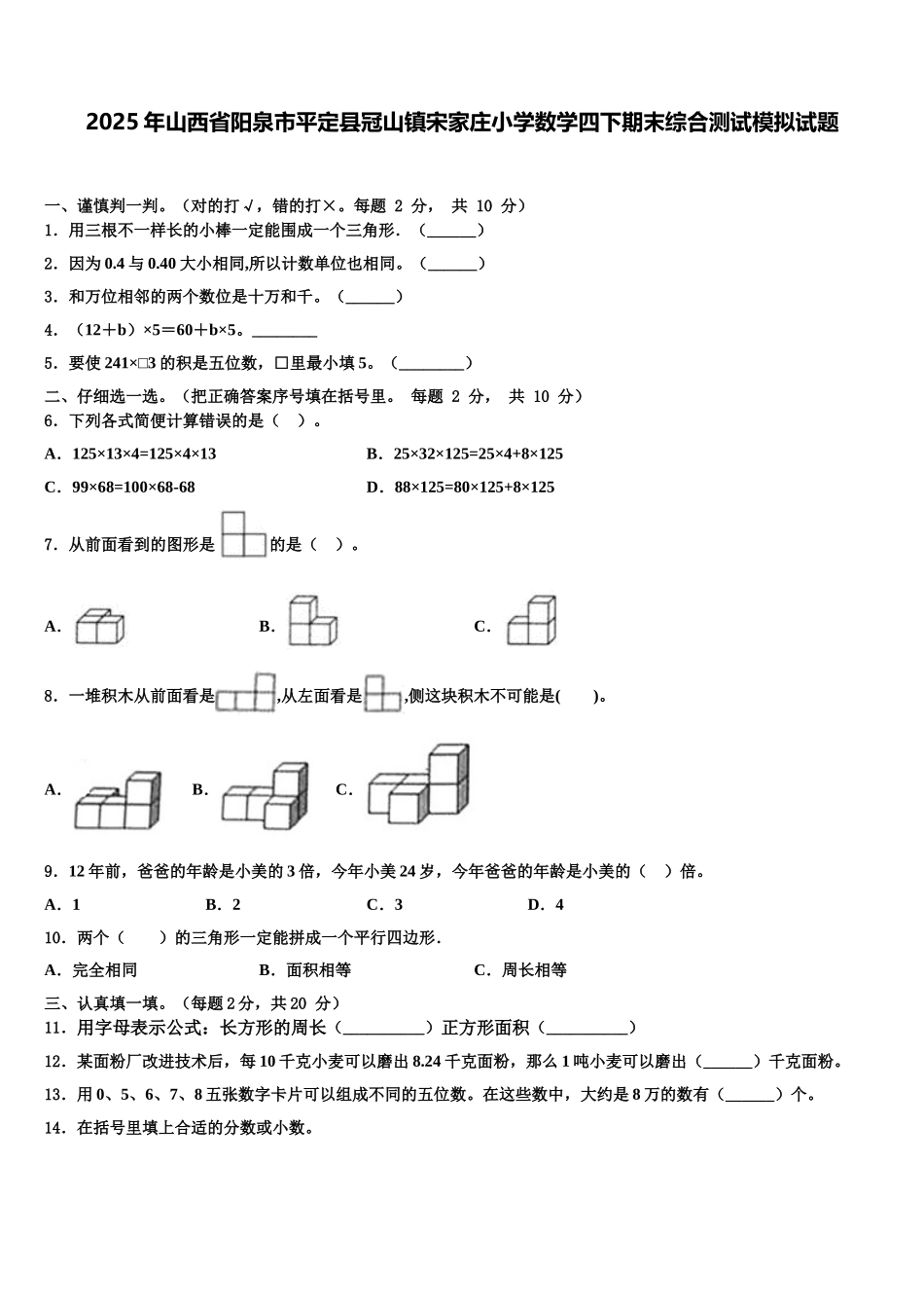 2025年山西省阳泉市平定县冠山镇宋家庄小学数学四下期末综合测试模拟试题含解析_第1页