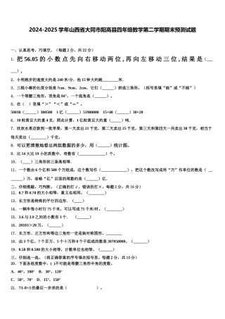 2024-2025学年山西省大同市阳高县四年级数学第二学期期末预测试题含解析