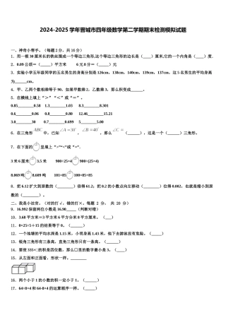 2024-2025学年晋城市四年级数学第二学期期末检测模拟试题含解析